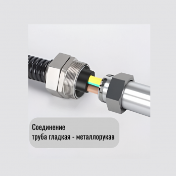 Муфта двойной фиксации для соединения металлорукава DN20 Kamatools 2020IP66